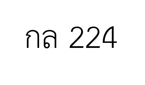 กล 224
